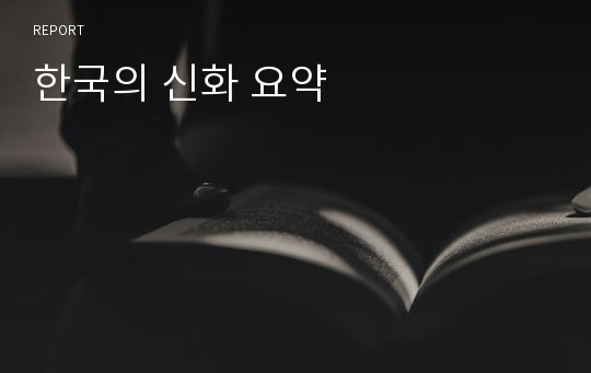 한국의 신화 요약