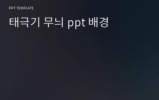 태극기 무늬 ppt 배경