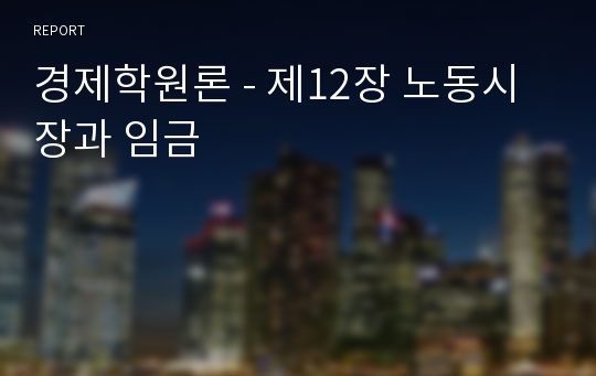 경제학원론 - 제12장 노동시장과 임금