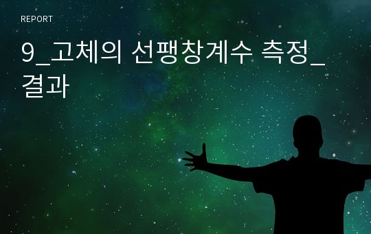 9_고체의 선팽창계수 측정_결과