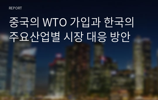 중국의 WTO 가입과 한국의 주요산업별 시장 대응 방안