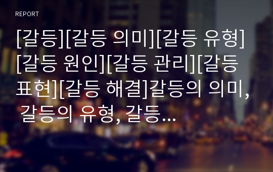 [갈등][갈등 의미][갈등 유형][갈등 원인][갈등 관리][갈등 표현][갈등 해결]갈등의 의미, 갈등의 유형, 갈등의 원인, 갈등의 관리, 갈등의 표현, 갈등의 해결 분석(갈등)