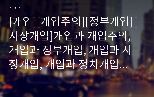 [개입][개입주의][정부개입][시장개입]개입과 개입주의, 개입과 정부개입, 개입과 시장개입, 개입과 정치개입, 개입과 국가개입, 개입과 인도주의적 개입, 개입과 미국개입 분석