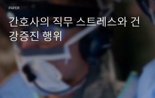 간호사의 직무 스트레스와 건강증진 행위