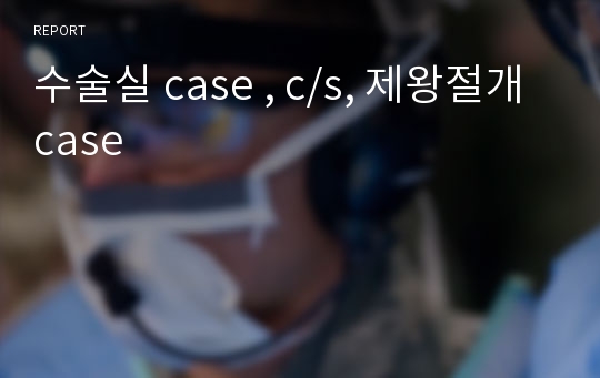 수술실 case , c/s, 제왕절개 case