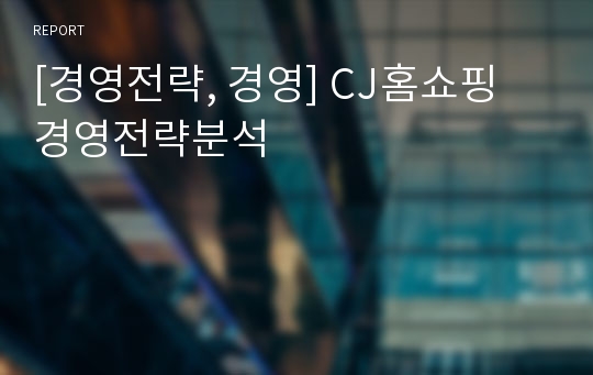 [경영전략, 경영] CJ홈쇼핑 경영전략분석