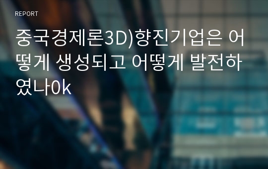 중국경제론3D)향진기업은 어떻게 생성되고 어떻게 발전하였나0k