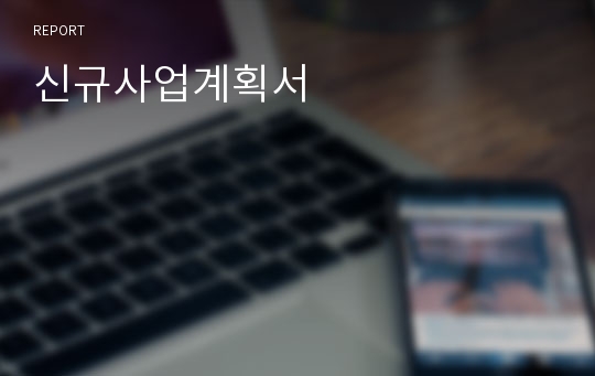 신규사업계획서