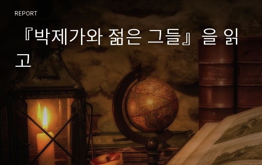 『박제가와 젊은 그들』을 읽고