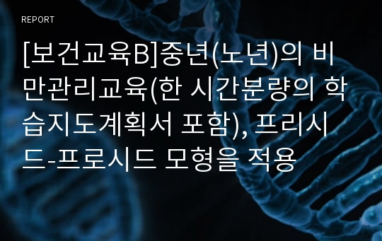 [보건교육B]중년(노년)의 비만관리교육(한 시간분량의 학습지도계획서 포함), 프리시드-프로시드 모형을 적용