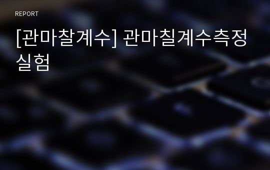 [관마찰계수] 관마칠계수측정실험