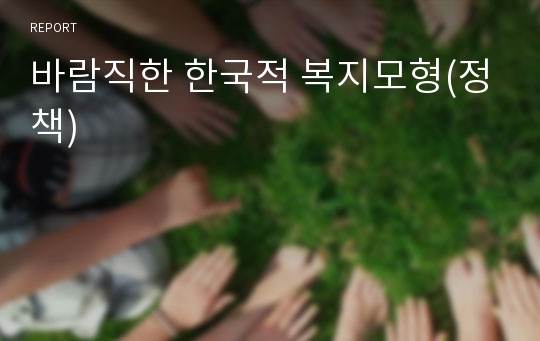 바람직한 한국적 복지모형(정책)