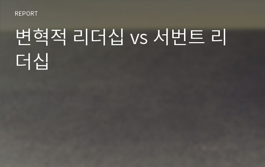 변혁적 리더십 vs 서번트 리더십