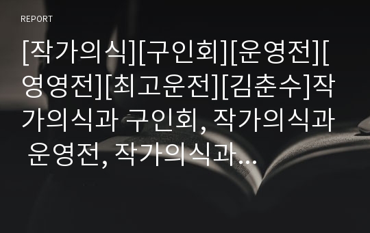 [작가의식][구인회][운영전][영영전][최고운전][김춘수]작가의식과 구인회, 작가의식과 운영전, 작가의식과 영영전, 작가의식과 최고운전, 작가의식과 김춘수, 작가의식과 박목월