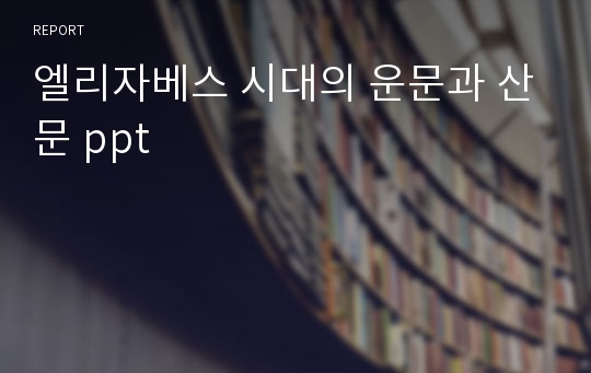 엘리자베스 시대의 운문과 산문 ppt