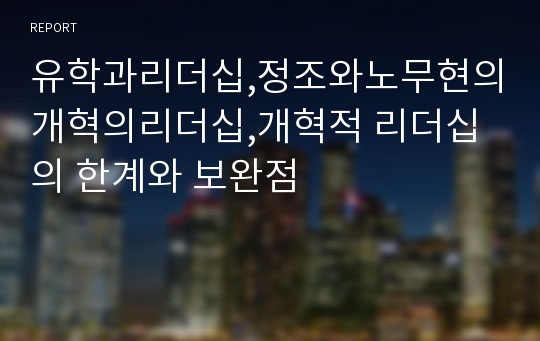 유학과리더십,정조와노무현의개혁의리더십,개혁적 리더십의 한계와 보완점