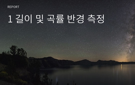 1 길이 및 곡률 반경 측정