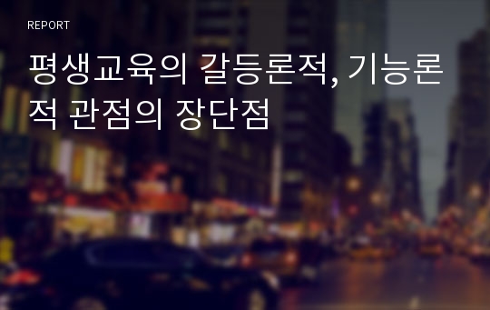 평생교육의 갈등론적, 기능론적 관점의 장단점