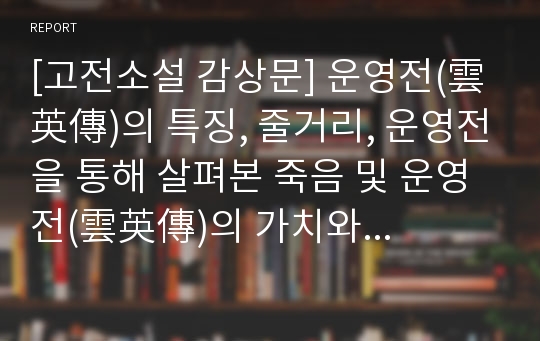 [고전소설 감상문] 운영전(雲英傳)의 특징, 줄거리, 운영전을 통해 살펴본 죽음 및 운영전(雲英傳)의 가치와 의의