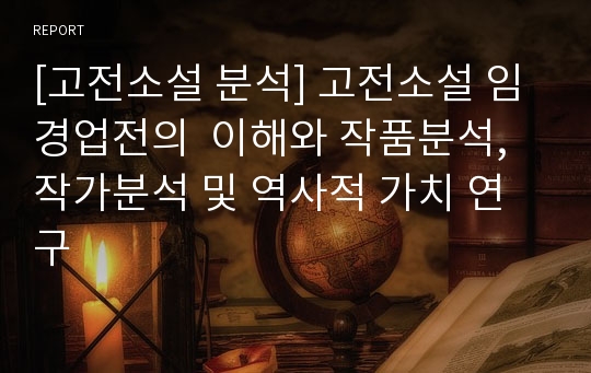 [고전소설 분석] 고전소설 임경업전의  이해와 작품분석, 작가분석 및 역사적 가치 연구