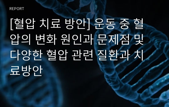 [혈압 치료 방안] 운동 중 혈압의 변화 원인과 문제점 및 다양한 혈압 관련 질환과 치료방안