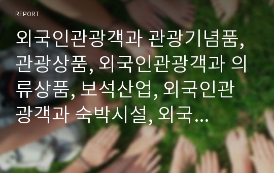 외국인관광객과 관광기념품, 관광상품, 외국인관광객과 의류상품, 보석산업, 외국인관광객과 숙박시설, 외국인관광객과 템플스테이, 외국인관광객과 웰컴카드제도, 외국인관광객과 유치사례