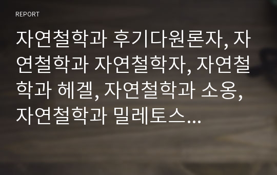 자연철학과 후기다원론자, 자연철학과 자연철학자, 자연철학과 헤겔, 자연철학과 소옹, 자연철학과 밀레토스학파, 자연철학과 피타고라스학파, 자연철학과 엘레아학파, 자연철학과 그리스