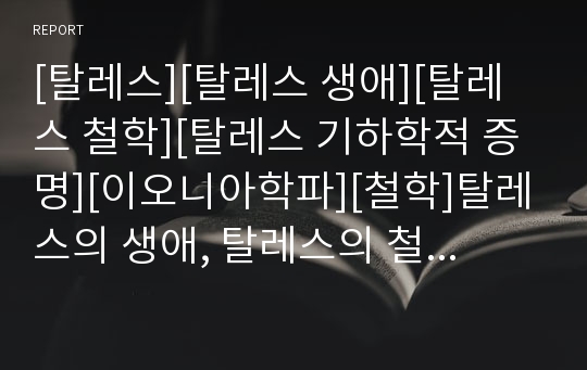 [탈레스][탈레스 생애][탈레스 철학][탈레스 기하학적 증명][이오니아학파][철학]탈레스의 생애, 탈레스의 철학, 탈레스의 기하학적 증명, 탈레스와 이오니아학파 분석(탈레스)