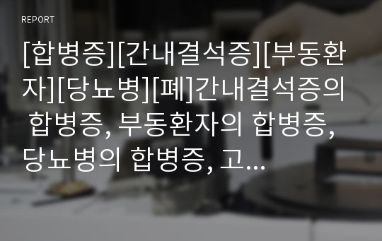 [합병증][간내결석증][부동환자][당뇨병][폐]간내결석증의 합병증, 부동환자의 합병증, 당뇨병의 합병증, 고혈압의 합병증, 폐의 합병증, 출산의 합병증, 유방암수술의 합병증 분석