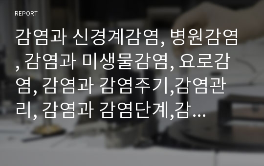 감염과 신경계감염, 병원감염, 감염과 미생물감염, 요로감염, 감염과 감염주기,감염관리, 감염과 감염단계,감염성질환, 감염과 감염증, 감염과 감염병, 감염과 감염인, 감염과 감염창