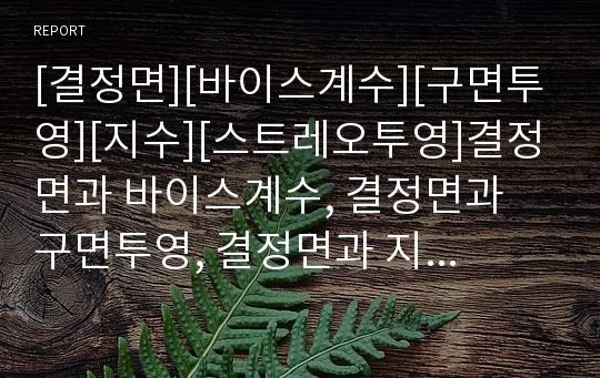 [결정면][바이스계수][구면투영][지수][스트레오투영]결정면과 바이스계수, 결정면과 구면투영, 결정면과 지수, 결정면과 스트레오투영 분석(결정면, 바이스계수, 구면투영, 지수)