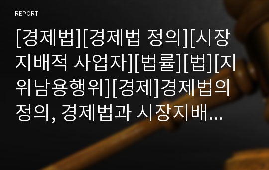 [경제법][경제법 정의][시장지배적 사업자][법률][법][지위남용행위][경제]경제법의 정의, 경제법과 시장지배적 사업자, 경제법과 관련법, 경제법과 지위남용행위 분석(경제법,법)