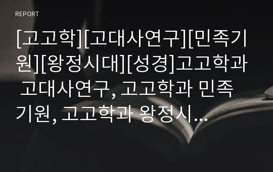 [고고학][고대사연구][민족기원][왕정시대][성경]고고학과 고대사연구, 고고학과 민족기원, 고고학과 왕정시대, 고고학과 성경 분석(고고학, 고대사연구, 민족기원, 왕정시대,성경)