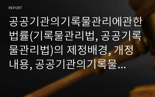 공공기관의기록물관리에관한법률(기록물관리법, 공공기록물관리법)의 제정배경, 개정내용, 공공기관의기록물관리에관한법률(기록물관리법, 공공기록물관리법)과 관리법령, 기록물 등록 분석