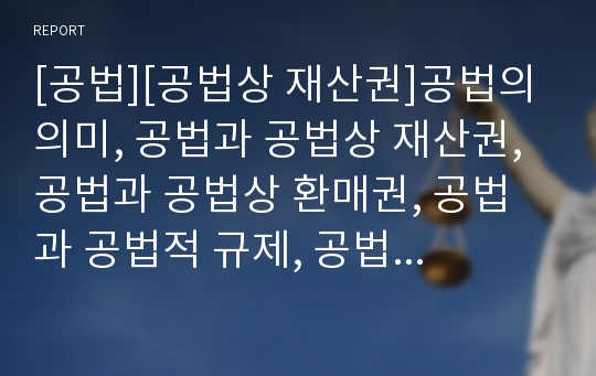 [공법][공법상 재산권]공법의 의미, 공법과 공법상 재산권, 공법과 공법상 환매권, 공법과 공법적 규제, 공법과 공법인, 공법과 부동산공법, 공법과 사법, 공법과 조선토지제도