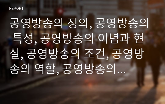 공영방송의 정의, 공영방송의 특성, 공영방송의 이념과 현실, 공영방송의 조건, 공영방송의 역할, 공영방송의 재원조달, 공영방송의 수신료, 공영방송의 공익성, 공영방송의 개선방안