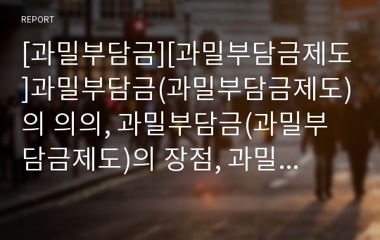 [과밀부담금][과밀부담금제도]과밀부담금(과밀부담금제도)의 의의, 과밀부담금(과밀부담금제도)의 장점, 과밀부담금(과밀부담금제도)의 대상과 감면, 과밀부담금(과밀부담금제도)의 비판