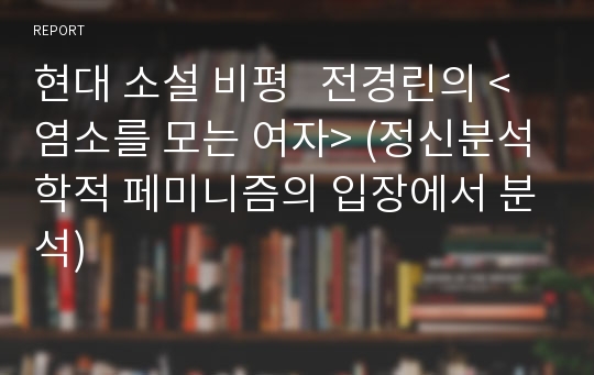 현대 소설 비평   전경린의 &lt;염소를 모는 여자&gt; (정신분석학적 페미니즘의 입장에서 분석)