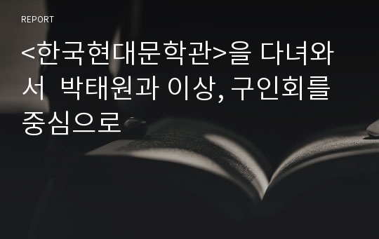 &lt;한국현대문학관&gt;을 다녀와서  박태원과 이상, 구인회를 중심으로