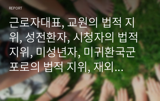 근로자대표, 교원의 법적 지위, 성전환자, 시청자의 법적 지위, 미성년자, 미귀환국군포로의 법적 지위, 재외동포의 법적 지위, IPTV의 법적 지위, DMC의 법적 지위 분석