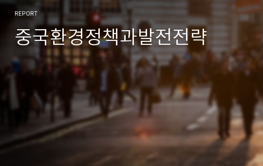 중국환경정책과발전전략