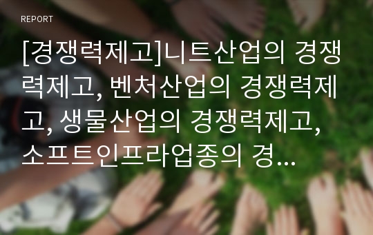 [경쟁력제고]니트산업의 경쟁력제고, 벤처산업의 경쟁력제고, 생물산업의 경쟁력제고, 소프트인프라업종의 경쟁력제고, 신문광고의 경쟁력제고, 증권사의 경쟁력제고, 행정학과의 경쟁력제고