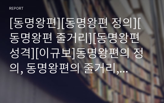 [동명왕편][동명왕편 정의][동명왕편 줄거리][동명왕편 성격][이규보]동명왕편의 정의, 동명왕편의 줄거리, 동명왕편의 성격, 동명왕편의 해설, 동명왕편의 감상, 동명왕편과 이규보