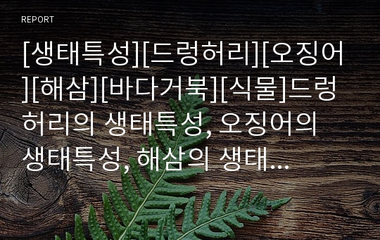 [생태특성][드렁허리][오징어][해삼][바다거북][식물]드렁허리의 생태특성, 오징어의 생태특성, 해삼의 생태특성, 바다거북의 생태특성, 식물의 생태특성 분석(생태특성, 드렁허리)