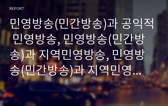 민영방송(민간방송)과 공익적 민영방송, 민영방송(민간방송)과 지역민영방송, 민영방송(민간방송)과 지역민영방송사, 민영방송(민간방송)과 공영방송, 민영방송과 방송프로그램, 외국사례