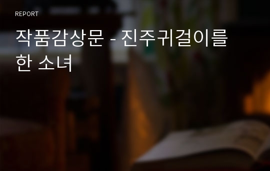 작품감상문 - 진주귀걸이를 한 소녀