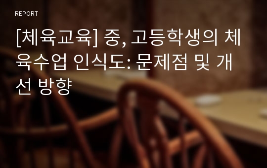 [체육교육] 중, 고등학생의 체육수업 인식도: 문제점 및 개선 방향