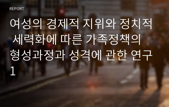 여성의 경제적 지위와 정치적 세력화에 따른 가족정책의 형성과정과 성격에 관한 연구1