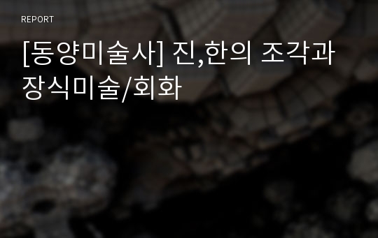 [동양미술사] 진,한의 조각과 장식미술/회화