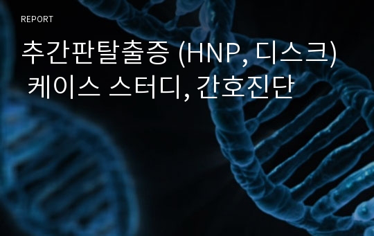 추간판탈출증 (HNP, 디스크) 케이스 스터디, 간호진단